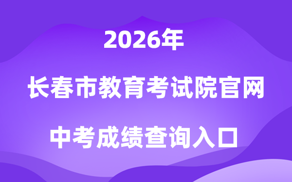 长春市教导测验院官网2026中考绩绩查问进口（//www.cczsb.com）