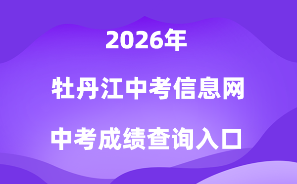 牡丹江中考信息网2026成就查问进口（//zk.mdjedu.org.cn）