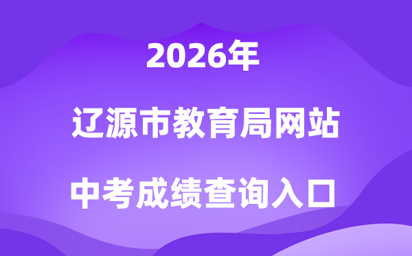 辽源市教导局网站2026中考绩绩查问进口（//jyj.liaoyuan.gov.cn/）