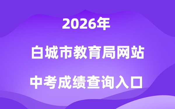 白城市教导局网站2026中考绩绩查问进口（//jy.jlbc.gov.cn/zkcx/）