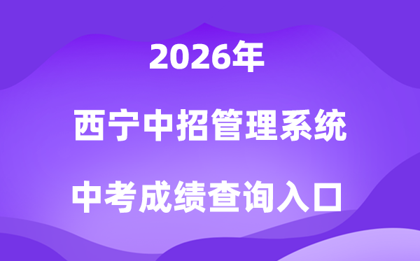 西宁市初中网报应考办理体系2026中考绩绩查问进口（//zkzz.xnedu.cn）