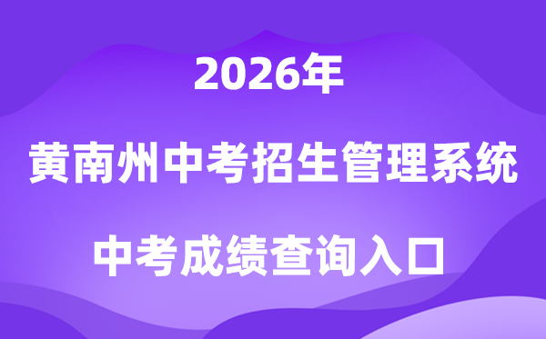 黄南州中考招生办理体系2026成就查问进口（//hnzz.xawhedu.com:81）