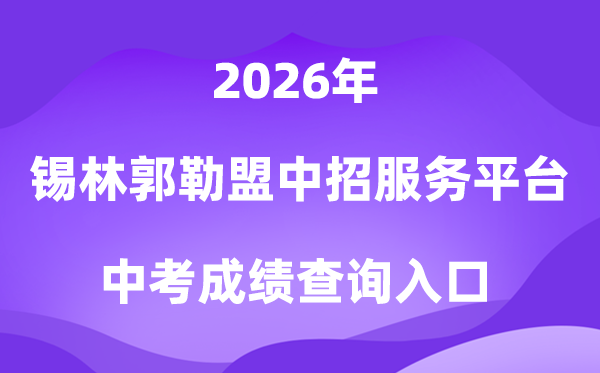 锡林郭勒盟初中学业程度测验考生办事平台2026成就查问进口（www.xmzsks.org.cn）