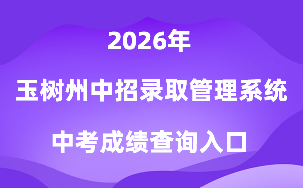 玉树州高中阶段招生登科办理体系2026中考绩绩查问进口（//zk.yushuedu.com）