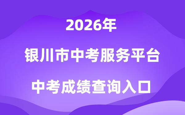 银川市中考办事平台2026成就查问进口（//www.yczhongkao.cn/）