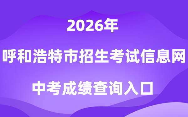 呼和浩特市招生测验信息网2026中考绩绩查问进口（//www.hhkszx.cn/）