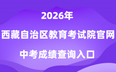 西藏自治区教导测验院流派网站