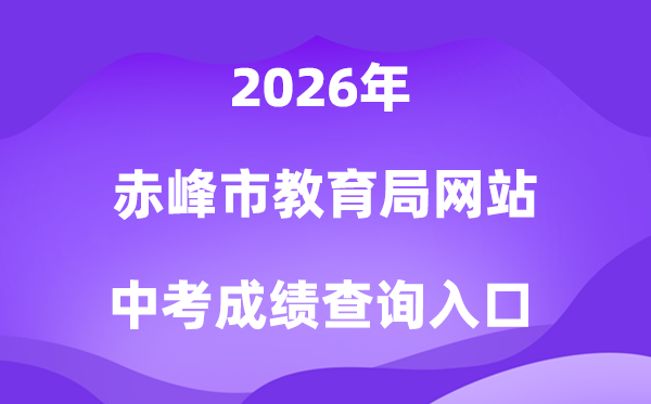赤峰市教导局网站2026中考绩绩查问进口（//jyj.chifeng.gov.cn/）
