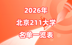 2026北京211大学有哪些_北京市