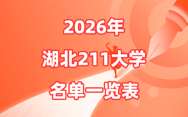 2026湖北211大学有哪些,湖北省211大大名单一览表