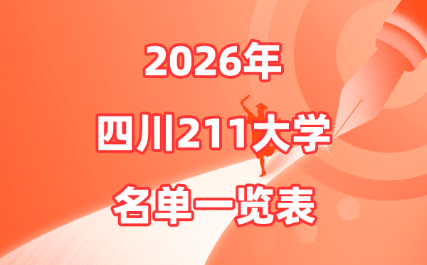 2026四川211大学有哪些,四川省211大大名单一览表