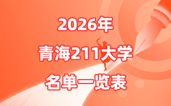 2026青海211大学有哪些,青海大学排名及分数线