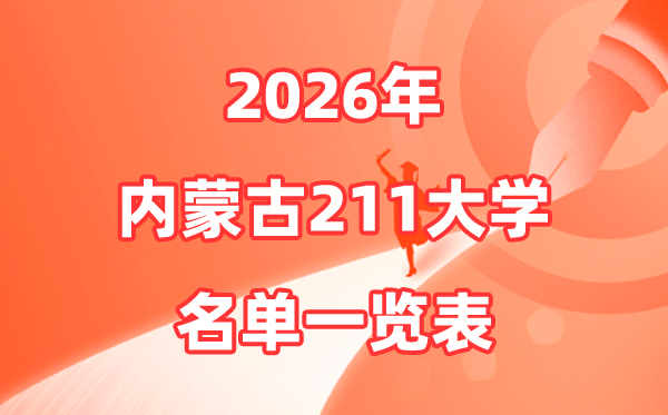 2026内蒙古211大学有哪些,内蒙古自治区211大大名单一览表