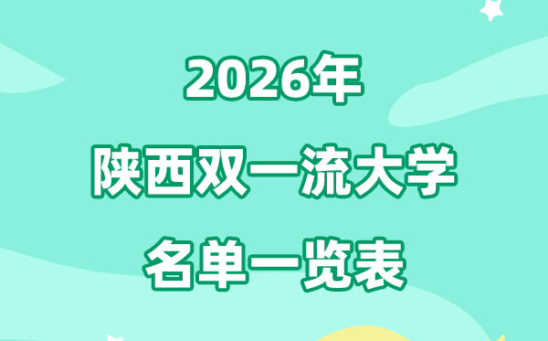 2026陕西双一流大学有几所,详细名单一览表（8所）