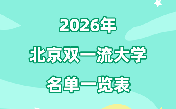 2026北京双一流大学有几所 详细名单有哪些（34所）