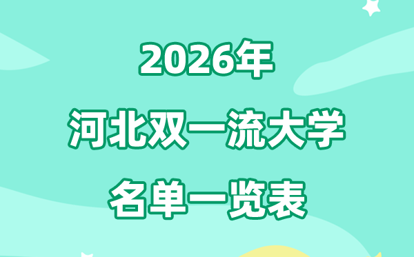 2026河北双一流大学有几所,详细名单有哪些？