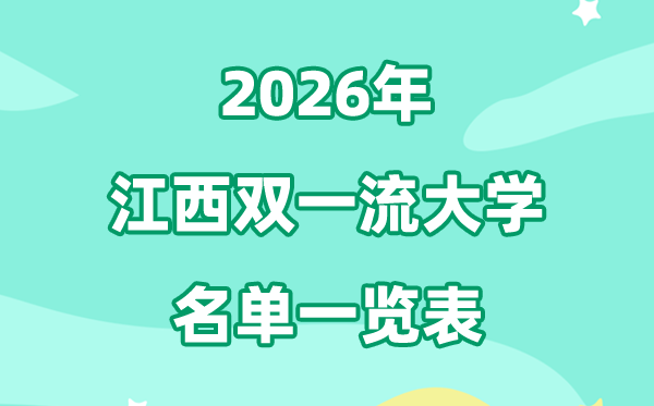 2026江西双一流大学有几所,详细名单一览表（1所）