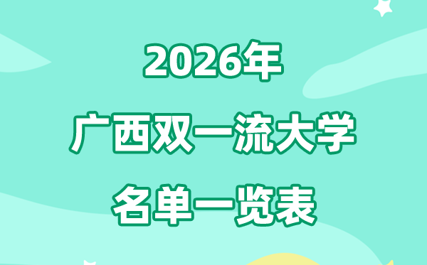 2026广西双一流大学有几所,详细名单一览表（1所）