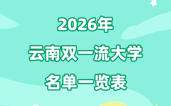 2026云南双一流大学有几所,详细名单一览表（1所）