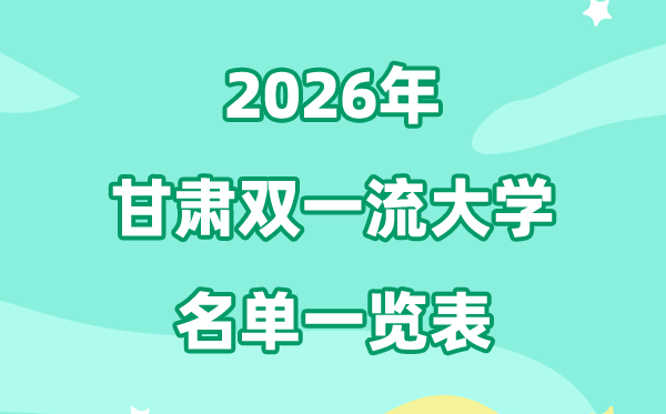2026甘肃双一流大学有几所,详细名单一览表（1所）