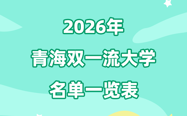 2026青海双一流大学有哪几所,详细名单一览表（1所）