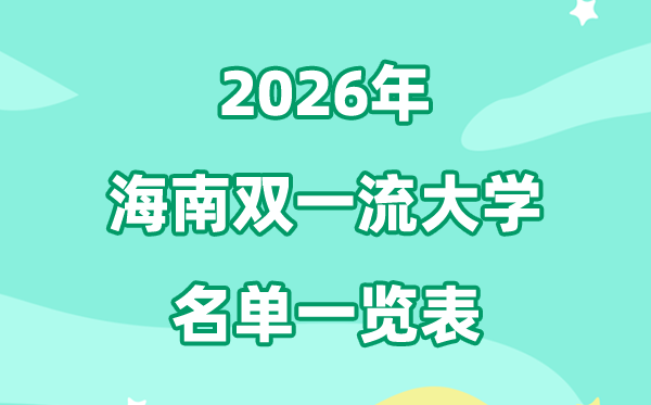 2026海南双一流大学有哪几所,详细名单一览表（1所）