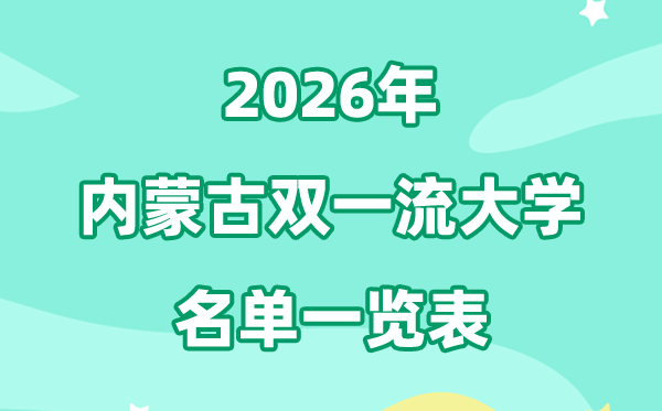 2026内蒙古双一流大学有哪几所,详细名单一览表（1所）