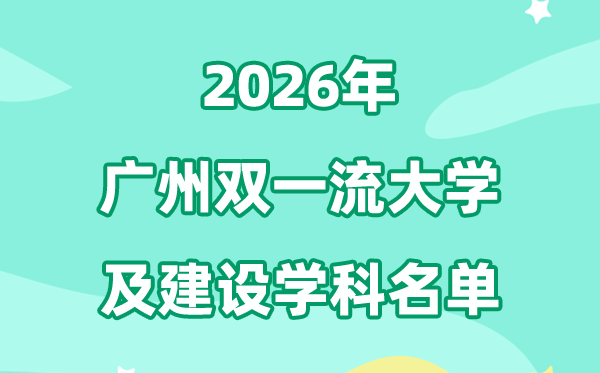2026广州双一流大学名单及扶植学科一览表