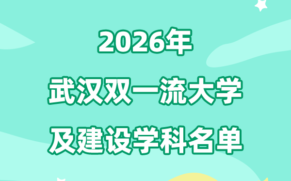 2026武汉双一流大学名单及扶植学科一览表