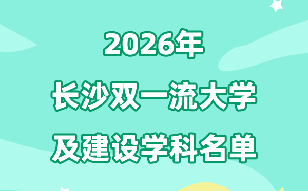 2026长沙双一流大学名单及扶植学科一览表