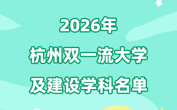 2026杭州双一流大学名单及扶植学科一览表