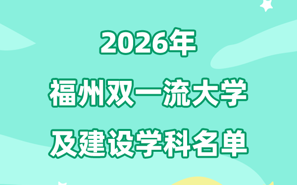 2026福州双一流大学名单及扶植学科一览表