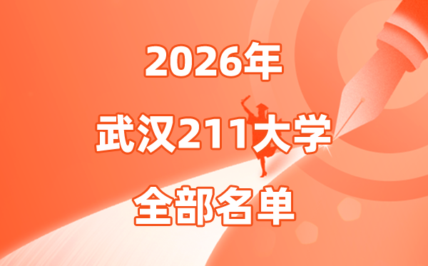 2026武汉有几所211大学,武汉市211大学全数名单