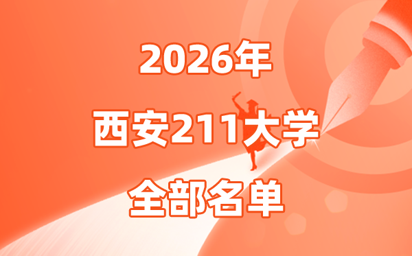 2026西安有几所211大学,西安市211大学全数名单