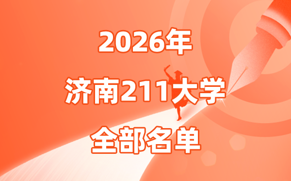 2026济南有几所211大学,济南市211大学全数名单