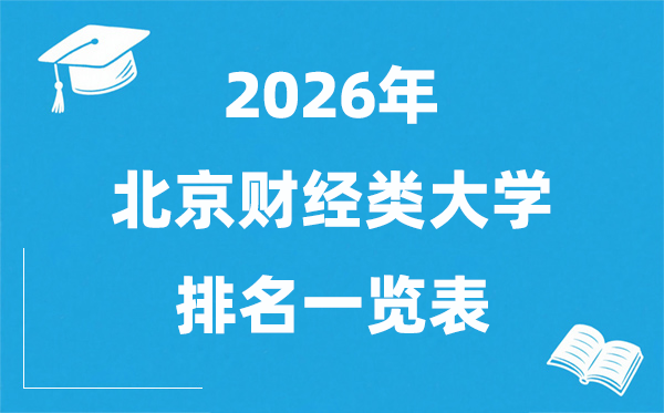 2026北京市财经类大学排名一览表,北京财经类院校分数线