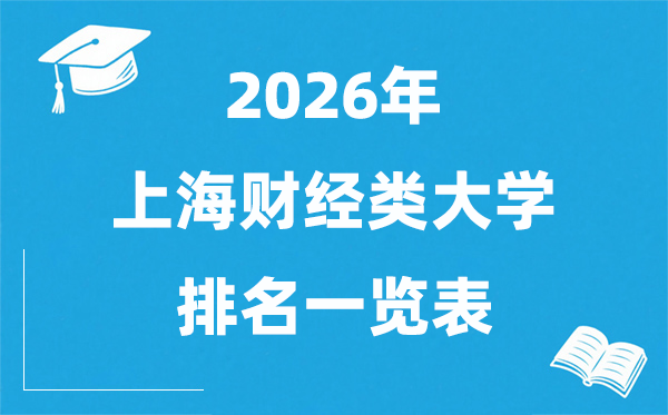 2026上海市财经类大学排名一览表,上海财经类院校分数线