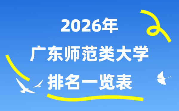 2026年广东省师范类大学排名及登科分数线一览表