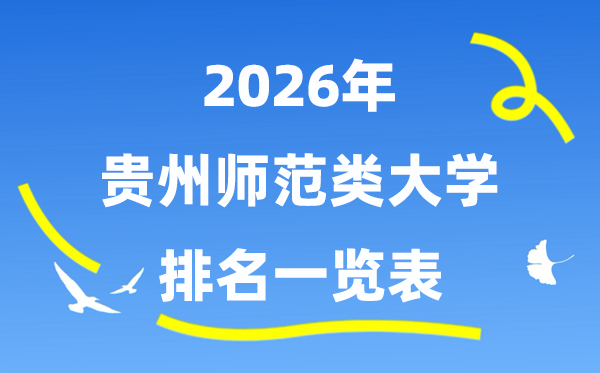 2026年贵州省师范类大学排名及登科分数线一览表