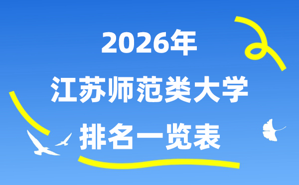 2026年江苏省师范类大学排名及登科分数线一览表