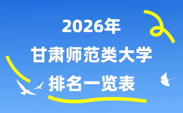 2026年甘肃省师范类大学排名及登科分数线一览表