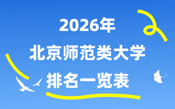 2026年北京市师范类大学排名及登科分数线一览表