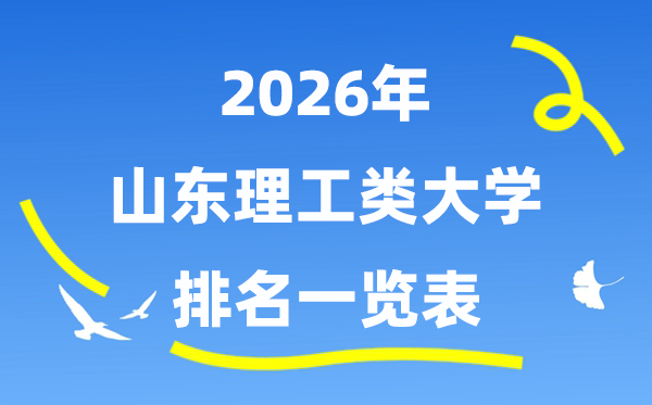 2026年山东省理工类大学排名一览表（附:登科分数线）