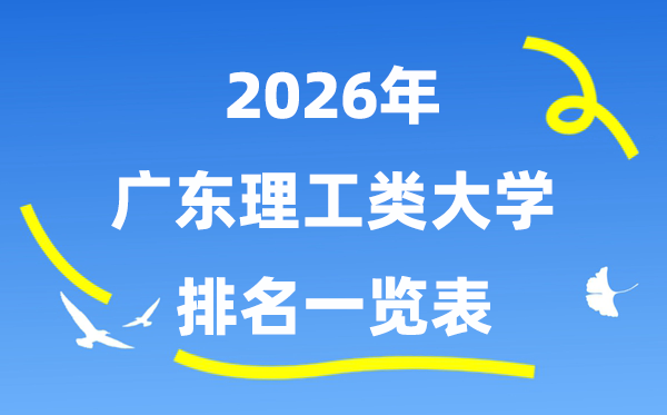 2026年广东省理工类大学排名一览表（附:登科分数线）