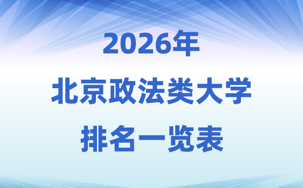 2026北京市政法类大学排名及登科分数线一览表