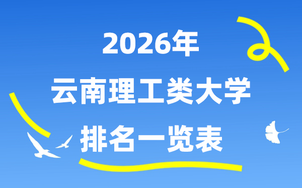 2026年云南省理工类大学排名一览表（附:登科分数线）