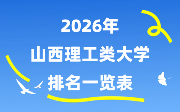 2026年山西省理工类大学排名一览表（附:登科分数线）