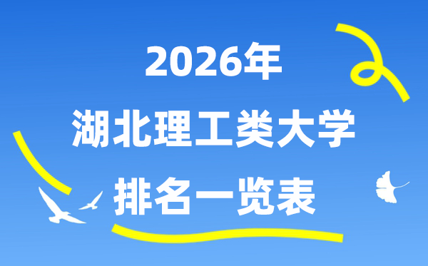 2026年湖北省理工类大学排名一览表（附:登科分数线）