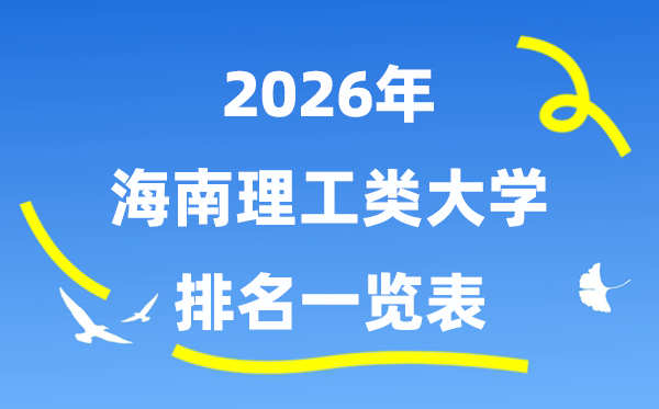 2026年海南省理工类大学排名一览表（附:登科分数线）