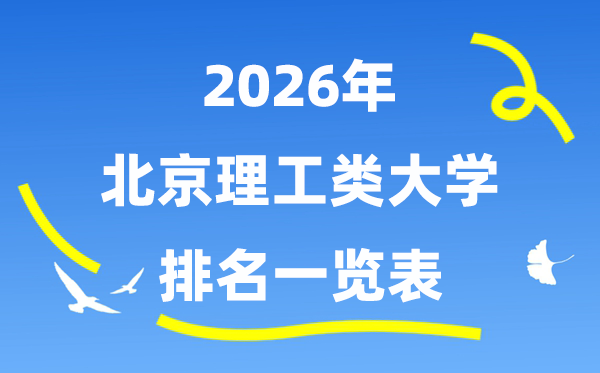 2026年北京市理工类大学排名一览表（附:登科分数线）